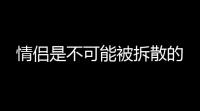 情侣是不可能被拆散的