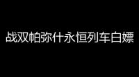 战双帕弥什永恒列车白嫖党玩法攻略 永恒列车白嫖党怎么玩