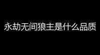 永劫无间狼主是什么品质,《永劫无间》狼主多少能出