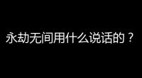永劫无间用什么说话的？细数这波语音系统的猛料！